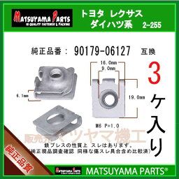 マツヤマパーツ 2-255 (<strong>90179-06127</strong> 互換)トヨタ ダイハツ系　3個