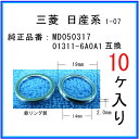 【オイルドレンパッキン MD050317互換】 三菱系 10個
