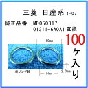 【オイルドレンパッキン MD050317互換】 三菱系 100個