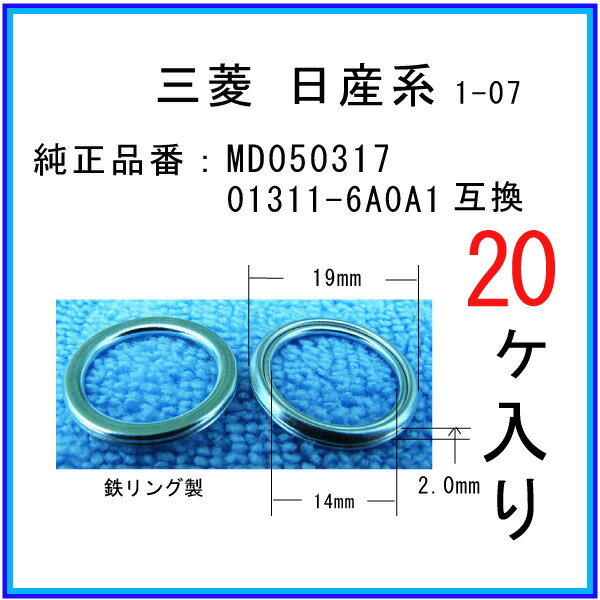 【ドレンパッキン 01311-6A0A1互換】 日産系 20個...:auc-matsuyamakikou:10003140