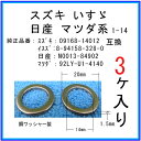 【オイルドレンパッキン 09168-14012互換】 スズキ系 3個