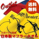 【送料無料】【日本製】スポーツや作業に最適!マフラ