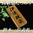 ■格安■銘木一位表札(文字沈み彫り) i21088 お好きなフォントが選べるデザインオーダーメイド 家の玄関に 取り付け簡単 ネームプレート 通販