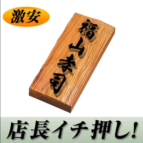 激安10999円！高級銘木いちい表札　i21088u　美しい木目を生かした木の表札　風水的にも良いとされる縁起物　イチイ　ひょうさつ　通販　看板としても【浮き彫り】たっぷり30mm厚 美しい木目を生かした 高級銘木イチイ表札　