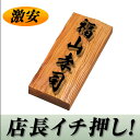 楷行書も注文できる高級銘木いちい表札 i21088u 美しい木目を生かした木の表札 風水的にも良いとされる縁起物 イチイ ひょうさつ 通販 看板としても