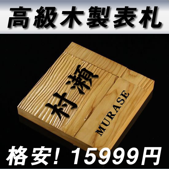 格安15999円！高級イチイ木製表札(20mm厚)　i20-150　風水的にも良いといわれる木製表札　デザインサンプル確認3回まで無料　ひょうさつ　ネームプレート