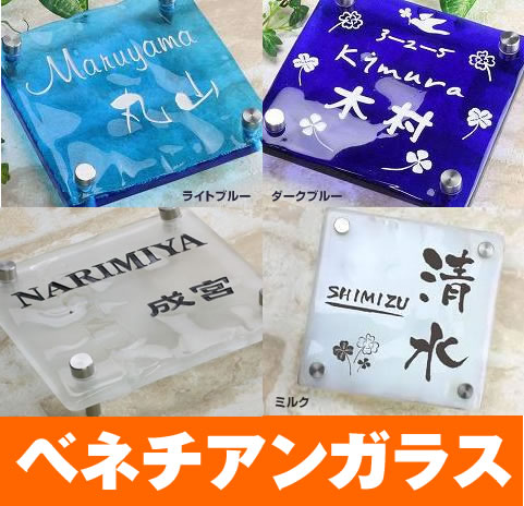 ◆18,000円◆140角激安ヴェネチアンガラス表札(ひょうさつ)文字がガラスで長持ち+セール+ イタリアベネチアンムラノ島ガラス手作りデザイン