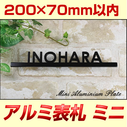 【ハンマー打ち不可】アルミ表札ミニサイズ　切り文字表札　表札デザイン限定　at20070-b