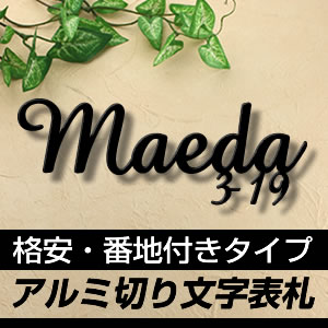 ■格安16999円■番地付き290mm幅アルミ切り文字表札　at290130n　アイアン表札の進化型　デザインが選べる　ひょうさつ　店舗の看板としても製作可アイアン表札のようなアルミ表札　番地付き対応　軽量で、しかもステンレス表札のように赤サビに強い
