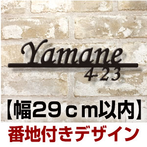 ◆デザイン表札◆290mm幅番地入り対応のアルミ切り文字表札　at290130n　アイアン表札の進化型　フォントが選べる　オーダーメイド表札(ひょうさつ)