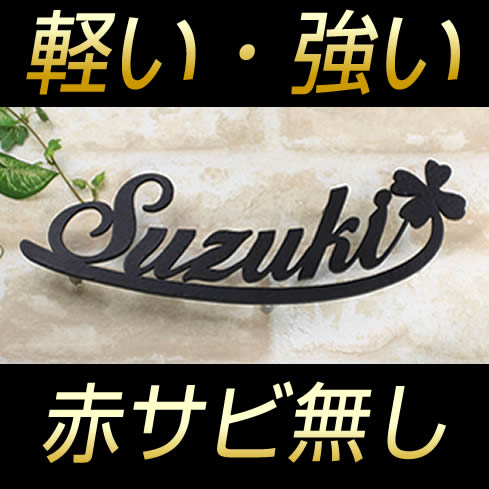 アイアン表札テイストのアルミ表札　切り文字タイプ　at300105ステンレスより軽いので取り付け壁を選びません！看板にもおすすめ　30cm幅タイプアイアン表札テイストのアルミ表札 切り文字デザイン