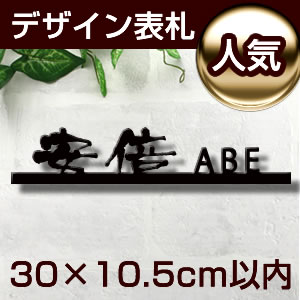 【漢字2文字 アルファベット8文字まで】格安！漢字+アルファベット組み合わせアルミ表札　at300105k　幅300mm以内　アイアン表札の進化型　人気のオーダーメイド表札(ひょうさつ)　店舗にも