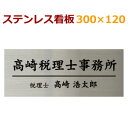 ステンレス看板 黒文字限定120×300mm 約1.2mm厚...