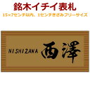 高級銘木イチイの木製表札 楷行書可 15cm×7cm以内 1cmきざみサイズオーダーメイド 厚さ約2cm マンションにも対応 i20-15070f
