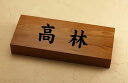 ◆オーダーメイドデザイン◆銘木一位(イチイ)表札 i21088y 横長 神様がくれた木目 風水的にも良いといわれる 木のデザイン表札 木彫り