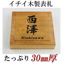 木製デザイン表札 高級銘木イチイ一位製表札 30mm厚 i30-150 オーダーメイド 木彫り表札 風水にもいいといわれる木製表札