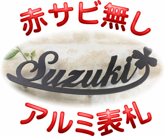 激安♪アイアン表札のアカサビ解決！アルミ表札（ひょうさつ）オーダーメイド手作りクラフト　at300105軽量、ステンレス表札ではできないハンマー打ち可
