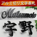 高品質表札 23,999円からアルミ切文字表札 アルファベット8文字以内 漢字2文字以内 1文字1,000円追加 番地追加可
