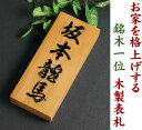 +イチ押し+楷行書も注文できる表札 木 風水的にも良いといわれる 高級銘木イチイ一位高級木製表札i21088【楽ギフ_包装】