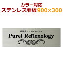 送料無料 ステンレス看板 カラーカットフィルム仕上げ stc300900 デザイン看板製作 会社や事務所におすすめ 30cm×90cm 社名ロゴ対応