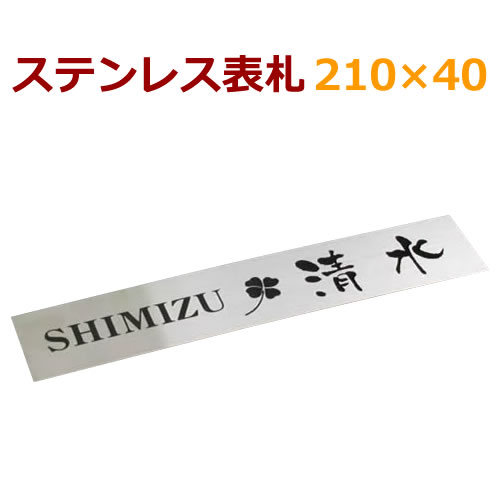 【代金引換不可・イメージ送信無】◆3800円◆210×40ステンレス表札+激安+ 黒文字着色　オーダーメイド　マンション表札におすすめ (ひょうさつ）+日本製+　stt21040