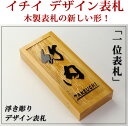 表札 木製 一位 イチイ 風水 約30ミリ厚 i21088udf