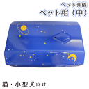 【 ペット仏具 】【 ペット葬儀 】 ペット棺 星 スター ...