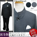 2016新作 秋冬物【ビッグ有】DropHead/ドロップヘッド【送料無料】変形ヘリンボーン柄 定番衿 マオカラースーツ 黒/グレー M/L/LL/3L【smtb-k】【ky】父の日【YDKG-k】メンズ【ky】ギフト【RCP】A27013-4