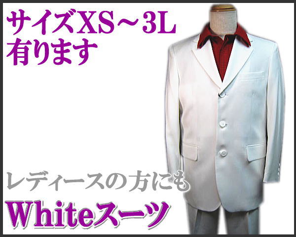 カラースーツ【送料無料】白/ホワイト 3っ釦 シングルスーツ XS/S/M/L/LL【smtb-k】【ky】成人式！舞台衣裳に！