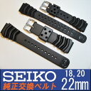 【送料無料】【ベルト交換】 SEIKO セイコー純正ラバーベルト【ダイバー】18,20,22mm幅 交換ベルト【時計】【腕時計】【ベルト】【バンド】 【新品】【smtb-KD】メール便なら【送料無料】サービス！本格派ダイバーウォッチ用