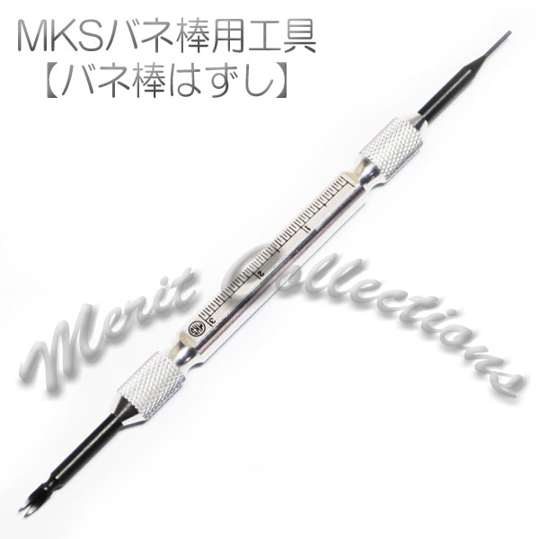 MKSバネ棒用工具【バネ棒外し】【ベルト交換】【ベルト】【腕時計】【時計】【バンド】