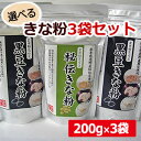 【岩手県遠野産の大豆使用】選べる!きな粉(200g)3袋セット【がんばろう!岩手】【RCP】02P03Sep16