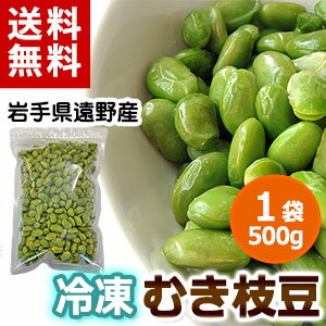 【送料無料】冷凍むき枝豆（秘伝豆）500g【がんばろう！岩手】むき豆/えだまめ/むき身【岩…...:auc-michinoku-f:10000149