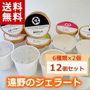 ジェラート12個セット(6種類×2個)【岩手県_物産展】 【送料無料】【送料込み】【0501_free_f】02P03Sep16※沖縄・離島・一部地域は送料無料の適応外