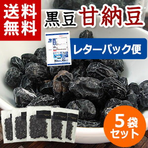 岩手県産黒豆使用黒豆のうす甘納豆『あまくろ』 5袋【送料無料】【がんばろう！岩手】【RCP…...:auc-michinoku-f:10000320