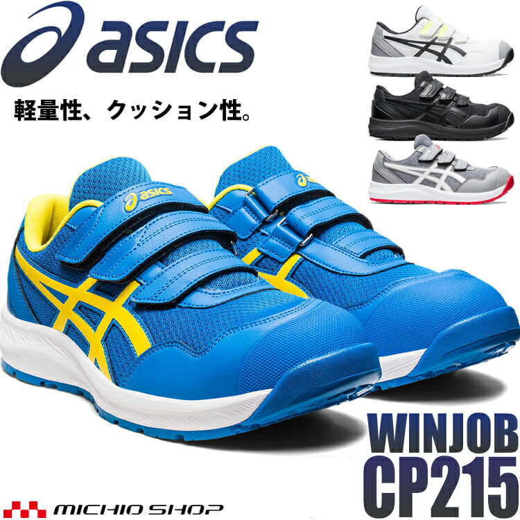 [即日発送] <strong>安全靴</strong> <strong>アシックス</strong> asics スニーカー ウィンジョブ CP215 ローカット セーフティシューズ ワーキングシューズ ベルトタイプ