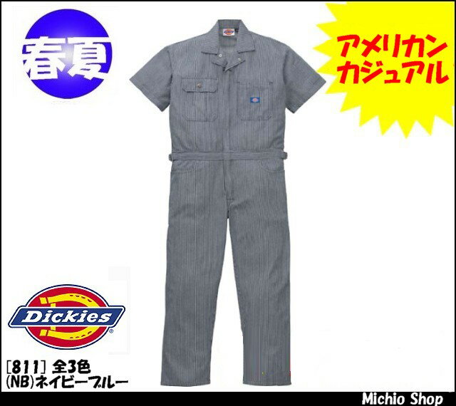 【作業服】【Dickies】春夏ヒッコリー半袖ツヅキ（つなぎ）服 811 全3色 　山田辰作業服