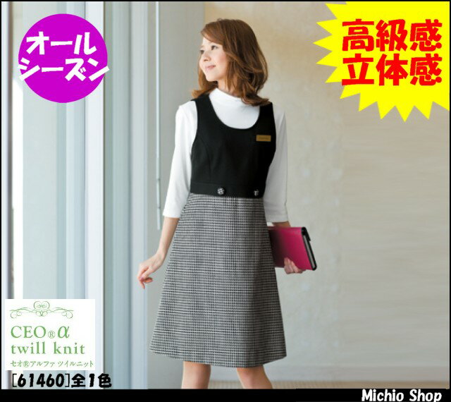 事務服 制服 JOIEジャンパースカート 61460ジョア事務服