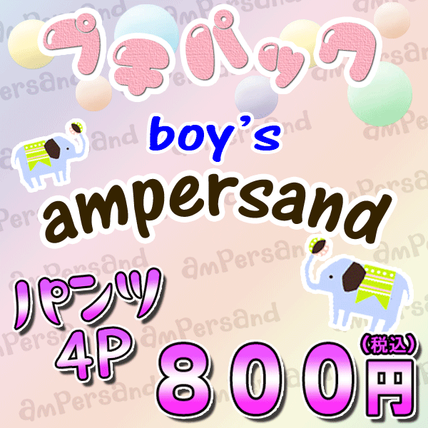 ☆お買い得っ福袋！【ampersand/アンパサンド】男の子パンツの4枚福袋 ＜BOY'S＞【メール便発送可】入園のご準備に！！人気ブランドがお買い得◎