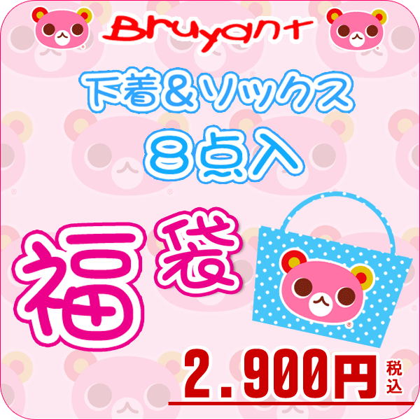 ☆お買い得っ福袋！【Bruyant/ブリュイアン】下着＆ソックス8点福袋