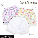 2018夏【kid's zoo/キッズズーby丸高衣料】レースと花柄 裾レースブルマ≪70cm 80cm 90cm≫ベビー お祝い ギフト 出産 フリル 可愛い