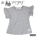 2017夏【SUCRE/シュクル】フリル袖 シンプル Tシャツ≪90cm 100cm 110cm 120cm 130cm≫子供服 キッズ 女の子 女児 子ども