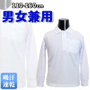 『確かな品質』定番【 長袖 】男女兼用ポロシャツ≪110-160cm≫ 男の子 女の子 スクール