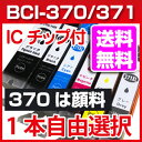 【送料無料】BCI-370 BCI-371 インク BCI-370XLPGBK BCI-371XLBK BCI-371XLC BCI-371XLM BCI-371XLY BCI-371XLGY 増量タイプ 1本〜自由選択 canonキャノン激安汎用互換インクカートリッジ(純正同様 370は顔料) PIXUS TS5030 TS6030 TS8030 TS9030 等に 10P20Dec13