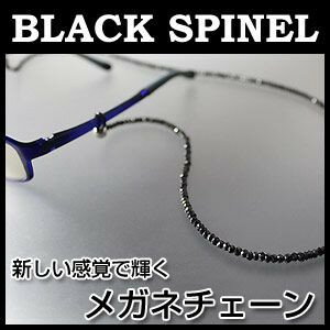 【送料無料】【楽ギフ_包装】芸能人、多数愛用のブラックスピネルのメガネチェーン ブラックスピネル 本...:auc-mictrade:10001055