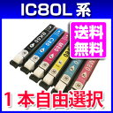 IC80 1本より エプソン IC80L 互換インク ICBK80L ICC80L ICM80L ICY80L ICLC80L ICLM80L お得な増量タイプ