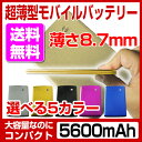 モバイルバッテリー 薄型 軽量 大容量 5600mAh モバイルバッテリー スリム スマホ充電器 iphone Android スマートフォン ポケモンGOに最適 送料無料 10P06Aug16
