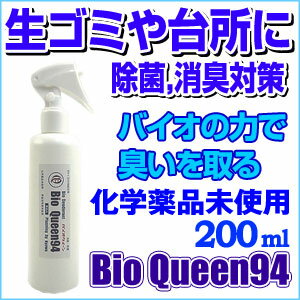 《生ごみ、台所用》 安心安全の防臭スプレー！ 消臭 除菌 抗菌 防カビ スプレー。 驚きの効果で人気急上昇中！ 化学薬品未使用 無色透明 無香料 バイオクィーン94 200ml