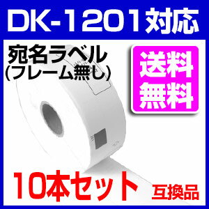 10本セット【送料無料】ブラザー 宛名ラベル DK-1201 互換 ラベルプリンター用宛名…...:auc-mictrade:10001089