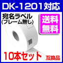 10本セット【送料無料】ブラザー 宛名ラベル DK-1201 互換 ラベルプリンター用宛名ラベル DK1201 DKプレカットラベル ピータッチ 10P03Sep16